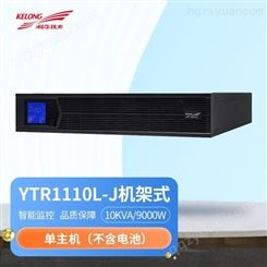 科华  YTR1110-J UPS不间断电源10KVA/9000W外接电池长效机